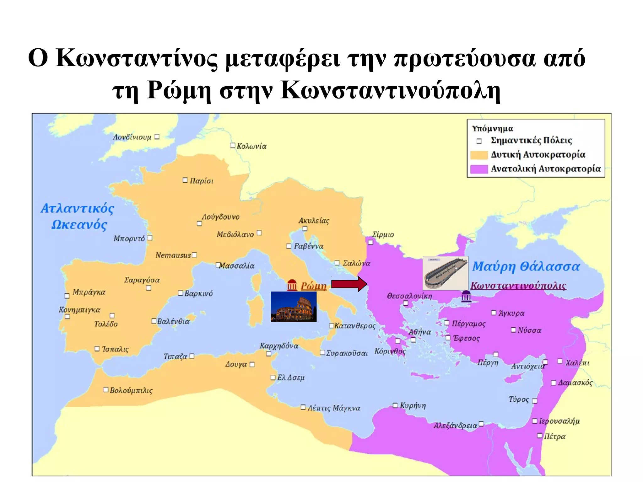 Ο Κωνσταντίνος μεταφέρει την πρωτεύουσα από
     τη Ρώμη στην Κωνσταντινούπολη
 