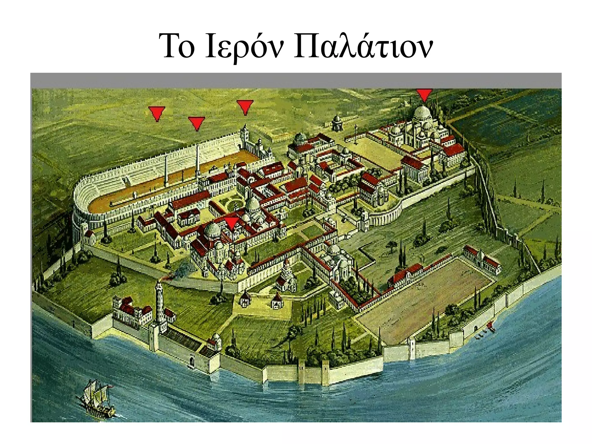 Το Ιερόν Παλάτιον
 