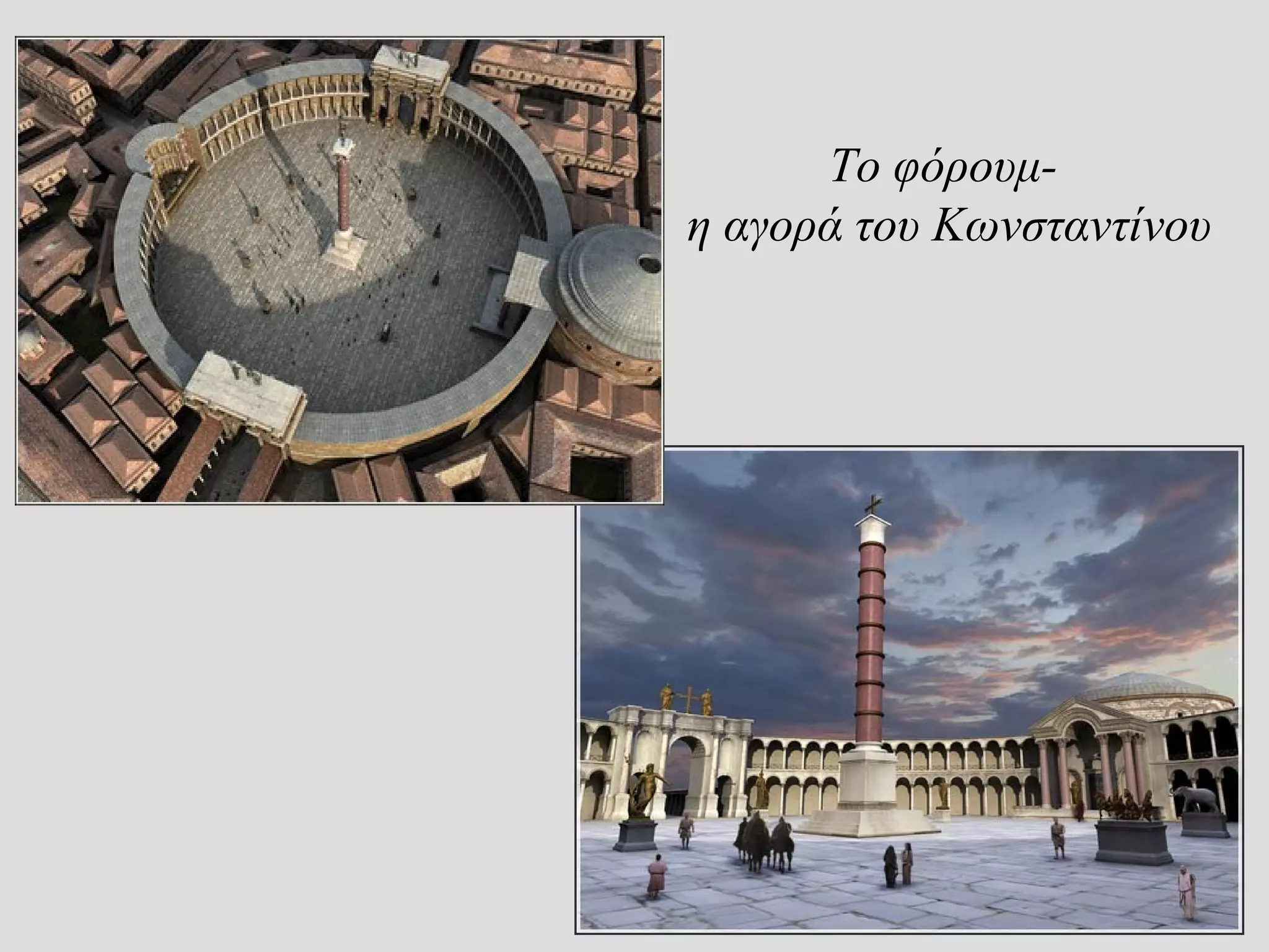 Το φόρουμ- η αγορά του Κωνσταντίνου

                                            Το φόρουμ-
                                      η αγορά του Κωνσταντίνου
 