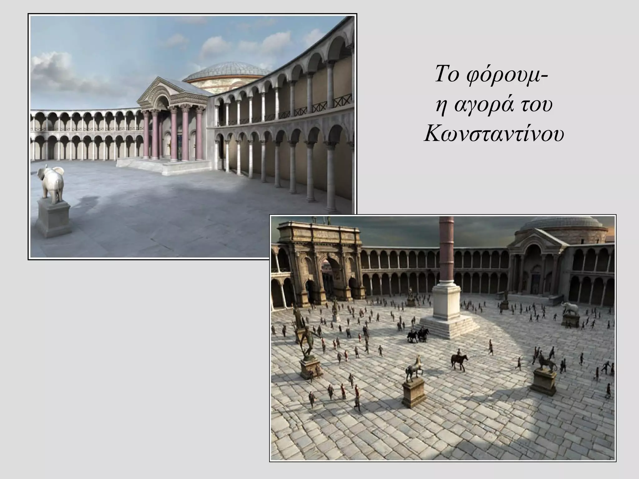 Το φόρουμ-
 η αγορά του
Κωνσταντίνου
 