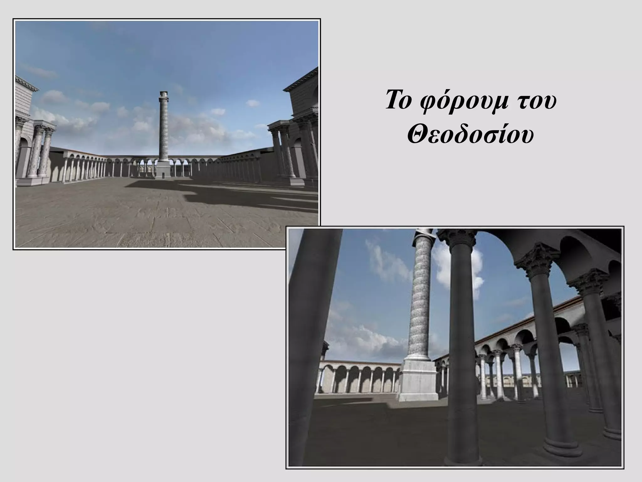 Το φόρουμ του
  Θεοδοσίου
 