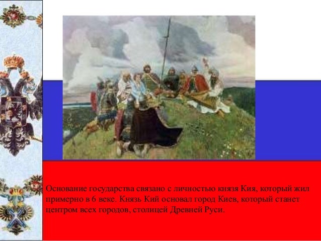 Киев основал кий