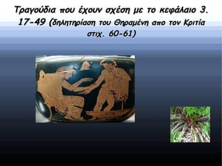 Τραγούδια που έχουν σχέση με το κεφάλαιο 3,
     §56 των Ελληνικών του Ξενοφώντα
    (δηλητηρίαση του Θηραμένη απο τον Κρι...