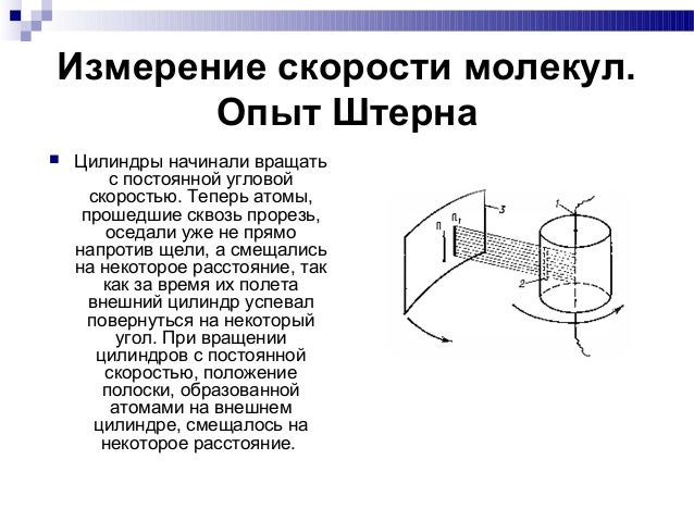 Измерение скоростей молекул газа формулы. Измерение скорости молекул опыт штерна. Измерение скоростей молекул газа 10 класс. Измерение скорости движения молекул. Скорости газовых молекул опыт штерна.