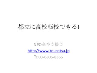 都立に高校転校できる!

     NPO高卒支援会
 http://www.kousotsu.jp
     ℡03-6806-8366
 