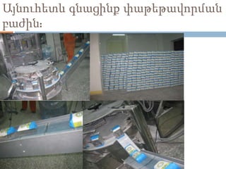 Այնուհետև գնացինք փաթեթավորման
բաժին:
 