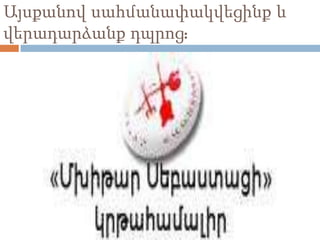 Այսքանով սահմանափակվեցինք և
վերադարձանք դպրոց:
 