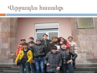 Վերջապես հասանք:
 