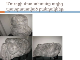 Մուտքի մոտ տեսանք աղից
պատրաստված քանդակներ:
 