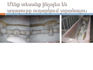 Մենք տեսանք ինչպես են
աղաջուրը ուղարկում չորանալու:
 