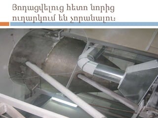Յոդացվելուց հետո նորից
ուղարկում են չորանալու:
 