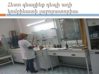 Հետո գնացինք դեպի աղի
կոմբինատի լաբորատորիա:
 