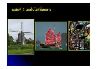 ระดับที่ 2 เทคโนโลยีขั้นกลาง
 