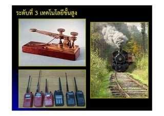 ระดับที่ 3 เทคโนโลยีขั้นสูง
 