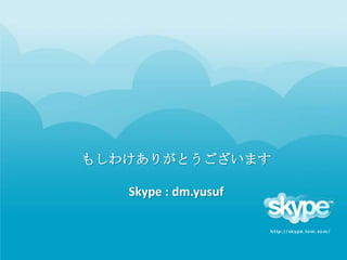 ⤷櫓꤬Ȥޤ

   Skype : dm.yusuf
 