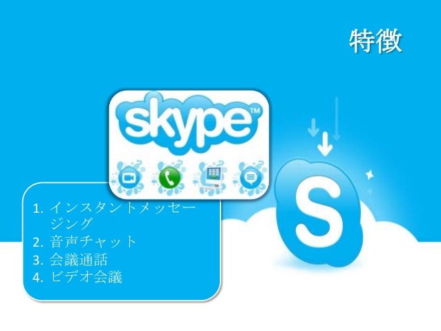 スカイプ Skype