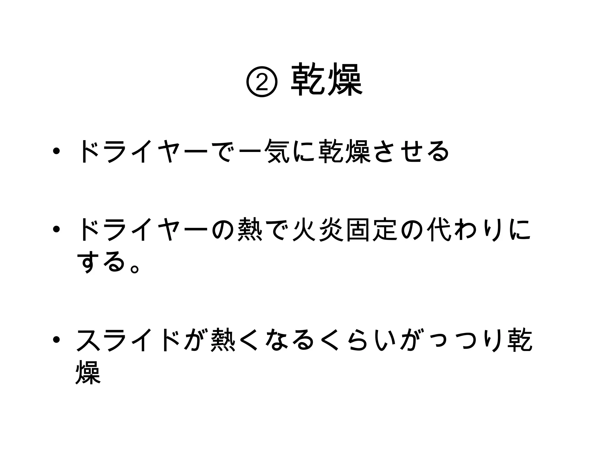 ② 乾燥
• ドライヤーで一気に乾燥させる

• ドライヤーの熱で火炎固定の代わりに
  する。

• スライドが熱くなるくらいがっつり乾
  燥
 