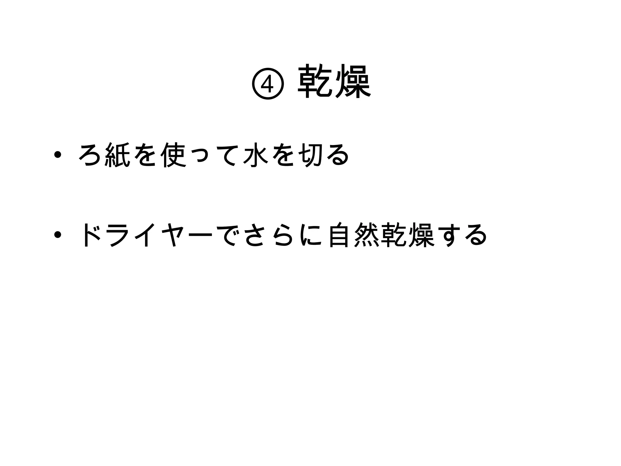 ④ 乾燥
• ろ紙を使って水を切る

• ドライヤーでさらに自然乾燥する
 