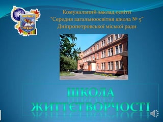 Комунальний заклад освіти
“Середня загальноосвітня школа № 5”
   Дніпропетровської міської ради
 