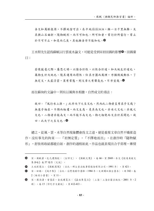 與謝民師推官書論析