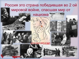 Россия это страна победившая во 2 ой
   мировой войне, спасшая мир от
              нацизма
 