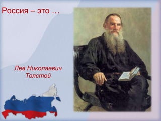 Россия – это …




   Лев Николаевич
      Толстой
 