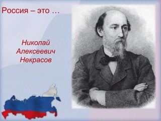 Россия – это …


    Николай
   Алексеевич
    Некрасов
 