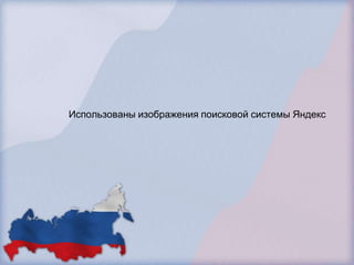 Использованы изображения поисковой системы Яндекс
 