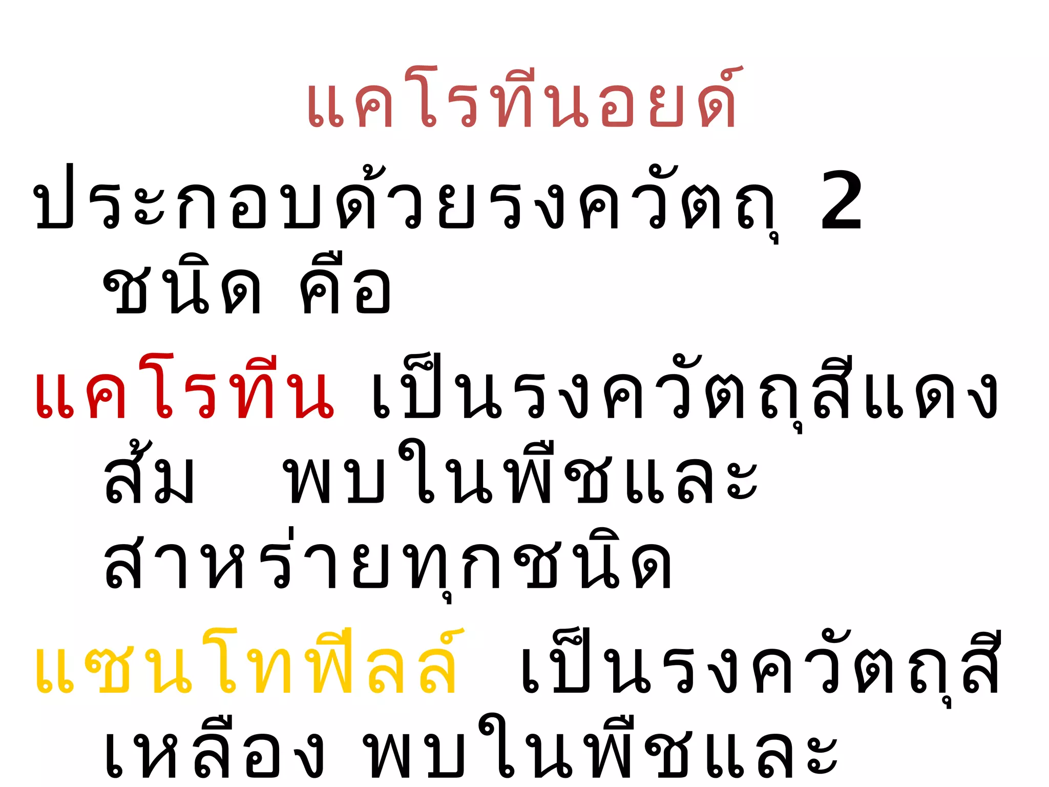 แคโรทีน อยด์
ประกอบด้ว ยรงควัต ถุ 2
 ชนิด คือ
แคโรทีน เป็น รงควัต ถุส ีแ ดง
 ส้ม พบในพืช และ
 สาหร่า ยทุก ชนิด
แซนโทฟีล ล์ เป็น รงควัต ถุส ี
 เหลือ ง พบในพืช และ
 