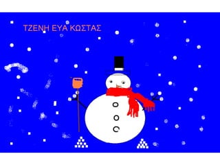 ζωγραφίζοντας ένα χιονάνθρωπο!!