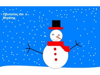 ζωγραφίζοντας ένα χιονάνθρωπο!!