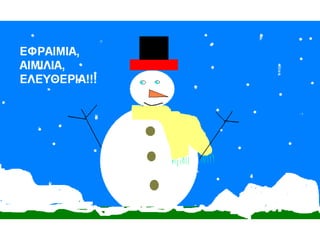 ζωγραφίζοντας ένα χιονάνθρωπο!!