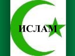 ИСЛАМ
 