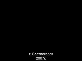 г. Светлогорск
     2007г.
 