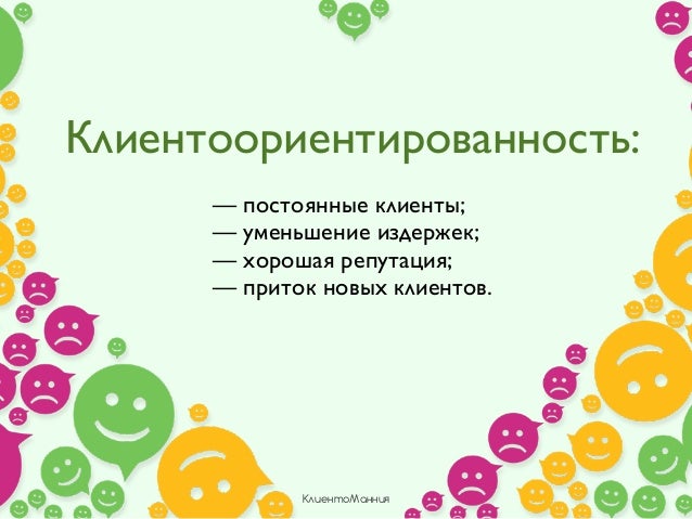 Клиентоориентированность тренинг