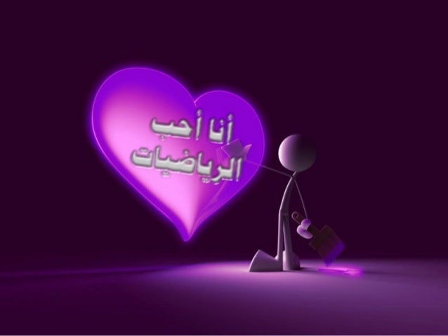 أنا أحب الرياضيات