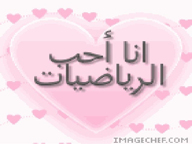 أنا أحب الرياضيات