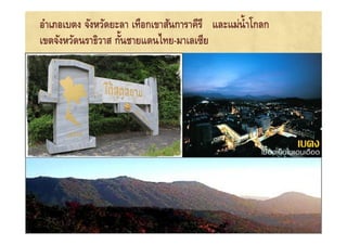 อําเภอเบตง จังหวัดยะลา เทือกเขาสันการาคีรี และแม่น&ํ าโกลก
                     &
เขตจังหวัดนราธิวาส กันชายแดนไทย-มาเลเซีย
 