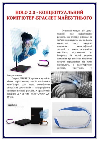 HOLO 2.0 - КОНЦЕПТУАЛЬНИЙ
КОМП'ЮТЕР-БРАСЛЕТ МАЙБУТНЬОГО

                                                 Основний модуль ...