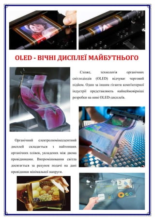 OLED - ВІЧНІ ДИСПЛЕЇ МАЙБУТНЬОГО
                                         Схоже,     технологія        органічних
        ...