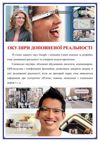 ОКУЛЯРИ ДОПОВНЕНОЇ РЕАЛЬНОСТІ
    IT-гігант нашого часу Google і компанія Canon взялися за розробку
очок доповненої реальн...