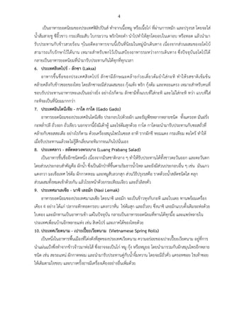 4

       เป็นอาหารยอดนิยมของประเทศฟิลิปปินส์ ทาจากเนื้อหมู หรือเนื้อไก่ ที่ผ่านการหมัก และปรุงรส โดยจะใส่
น้าส้มสายชู ซีอิ๊วขาว กระเทียมสับ ใบกระวาน พริกไทยดา นาไปทาให้สุกโดยอบในเตาอบ หรือทอด แล้วนามา
รับประทานกับข้าวสวยร้อน ๆในอดีต อาหารจานนี้เป็นที่นิยมในหมู่นักเดินทาง เนื่องจากส่วนผสมของอโดโบ้
สามารถเก็บรั กษาไว้ได้นาน เหมาะส าหรับพกไว้เป็นเสบียงอาหารระหว่างการเดินทาง ซึ่งปัจจุบันอโดโบ้ได้
กลายเป็นอาหารยอดนิยมที่นามารับประทานกันได้ทุกที่ทุกเวลา
6. ประเทศสิงคโปร์ - ลักซา (Laksa)
     อาหารขึ้ น ชื่ อ ของประเทศสิ ง คโปร์ ลั ก ซามี ลั ก ษณะคล้ า ยก๋ ว ยเตี๋ ย วต้ ม ย าใส่ ก ะทิ ท าให้ ร สชาติ เ ข้ ม ข้ น
คล้ายคลึงกับข้าวซอยของไทย โดยลักซาจะมีส่วนผสมของ กุ้งแห้ง พริก กุ้งต้ม และหอยแครง เหมาะสาหรับคนที่
ชอบรับประทานอาหารทะเลเป็นอย่างยิ่ง อย่างไรก็ตาม ลักซามีทั้งแบบที่ใส่กะทิ และไม่ใส่กะทิ ทว่า แบบที่ใส่
กะทิจะเป็นที่นิยมมากกว่า
7. ประเทศอินโดนีเซีย - กาโด กาโด (Gado Gado)
     อาหารยอดนิยมของประเทศอินโดนีเซีย ประกอบไปด้วยผัก และธัญพืชหลากหลายชนิด ทั้งแครอท มันฝรั่ง
กะหล่าปลี ถั่วงอก ถั่วเขียว นอกจากนี้ยังมีเต้าหู้ และไข่ต้มสุกด้วย กาโด กาโดจะนามารับประทานกับซอสถั่วที่
คล้ายกับซอสสะเต๊ะ อย่างไรก็ตาม ด้วยเครื่องสมุนไพรในซอส อาทิ รากผักชี หอมแดง กระเทียม ตะไคร้ ทาให้
เมื่อรับประทานแล้วจะไม่รู้สึกเลี่ยนกะทิมากจนเกินไปนั่นเอง
8. ประเทศลาว - สลัดหลวงพระบาง (Luang Prabang Salad)
     เป็นอาหารขึ้นชื่ออีกชนิดหนึ่ง เนื่องจากมีรสชาติกลาง ๆ ทาให้รับประทานได้ทั้งชาวตะวันออก และตะวันตก
โดยส่วนประกอบสาคัญคือ ผักน้า ซึ่งเป็นผักป่าที่ขึ้นตามริมธารน้าไหล และยังมีส่วนประกอบอื่น ๆ เช่น มันแกว
แตงกวา มะเขือเทศ ไข่ต้ม ผักกาดหอม และหมูสับลวกสุก ส่วนวิธีปรุงรสคือ ราดด้วยน้าสลัดชนิดใส คลุก
ส่วนผสมทั้งหมดเข้าด้วยกัน แล้วโรยหน้าด้วยกระเทียมเจียว และถั่วลิสงคั่ว
9. ประเทศมาเลเซีย - นาซิ เลอมัก (Nasi Lemak)
     อาหารยอดนิยมของประเทศมาเลเซีย โดยนาซิ เลอมัก จะเป็นข้าวหุงกับกะทิ และใบเตย ทานพร้อมเครื่อง
เคียง 4 อย่าง ได้แก่ ปลากะตักทอดกรอบ แตงกวาหั่น ไข่ต้มสุก และถั่วอบ ซึ่งนาซิ เลอมักแบบดั้งเดิมจะห่อด้วย
ใบตอง และมักทานเป็นอาหารเช้า แต่ในปัจจุบัน กลายเป็นอาหารยอดนิยมที่ทานได้ทุกมื้อ และแพร่หลายใน
ประเทศเพื่อนบ้านอีกหลายแห่ง เช่น สิงคโปร์ และภาคใต้ของไทยด้วย
10. ประเทศเวียดนาม - เปาะเปี๊ยะเวียดนาม (Vietnamese Spring Rolls)
     เป็นหนึ่งในอาหารพื้นเมืองที่โด่งดังที่สุดของประเทศเวียดนาม ความอร่อยของเปาะเปี๊ยะเวียดนาม อยู่ที่การ
นาแผ่นแป้งซึ่งทาจากข้าวจ้าวมาห่อไส้ ซึ่งอาจจะเป็นไก่ หมู กุ้ง หรือหมูยอ โดยนามารวมกับผักสมุนไพรอีกหลาย
ชนิด เช่น สะระแหน่ ผักกาดหอม และนามารับประทานคู่กับน้าจิ้มหวาน โดยจะมีถั่วคั่ว แครอทซอย ไชเท้าซอย
ให้เติมตามใจชอบ และบางครั้งอาจมีเครื่องเคียงอย่างอื่นเพิ่มด้วย
 