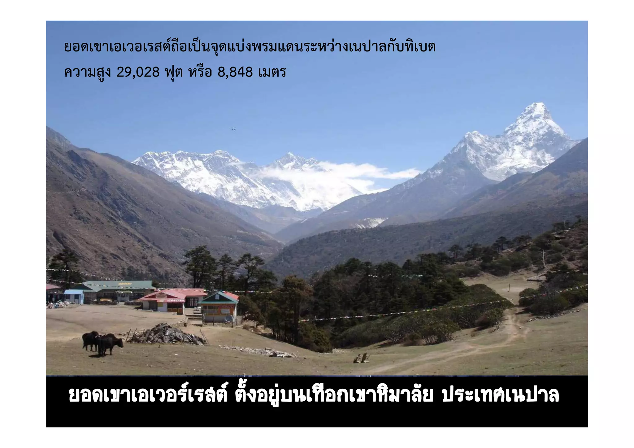 ยอดเขาเอเวอเรสต=ถือเป0นจุดแบงพรมแดนระหวางเนปาลกับทิเบต
ความสูง 29,028 ฟุต หรือ 8,848 เมตร
 