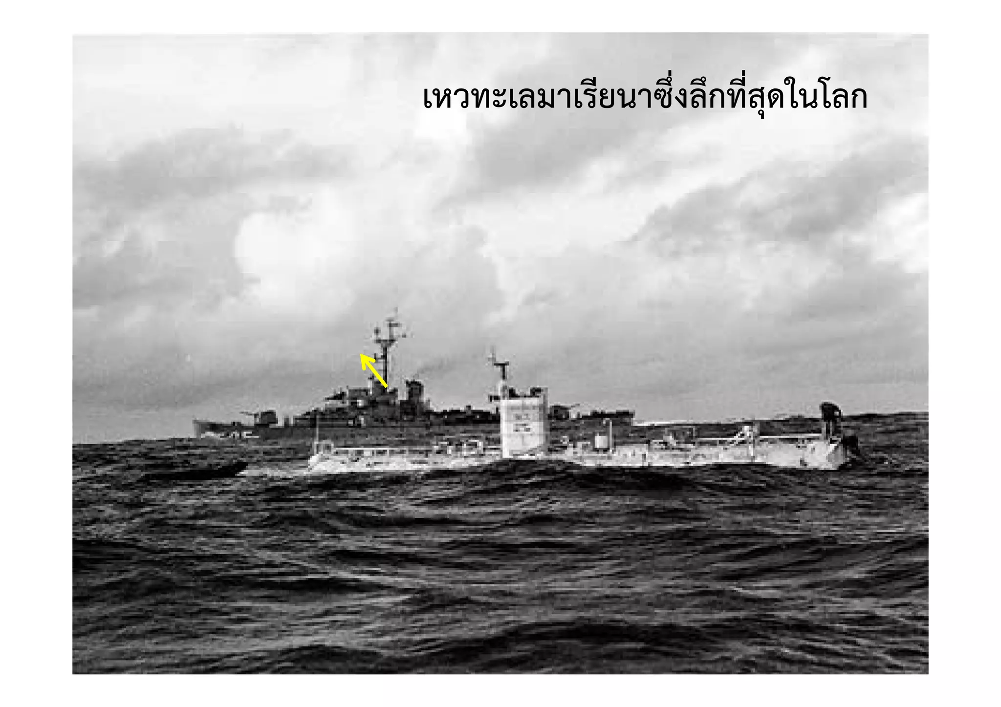 เหวทะเลมาเรียนาซึ่งลึกที่สุดในโลก
 