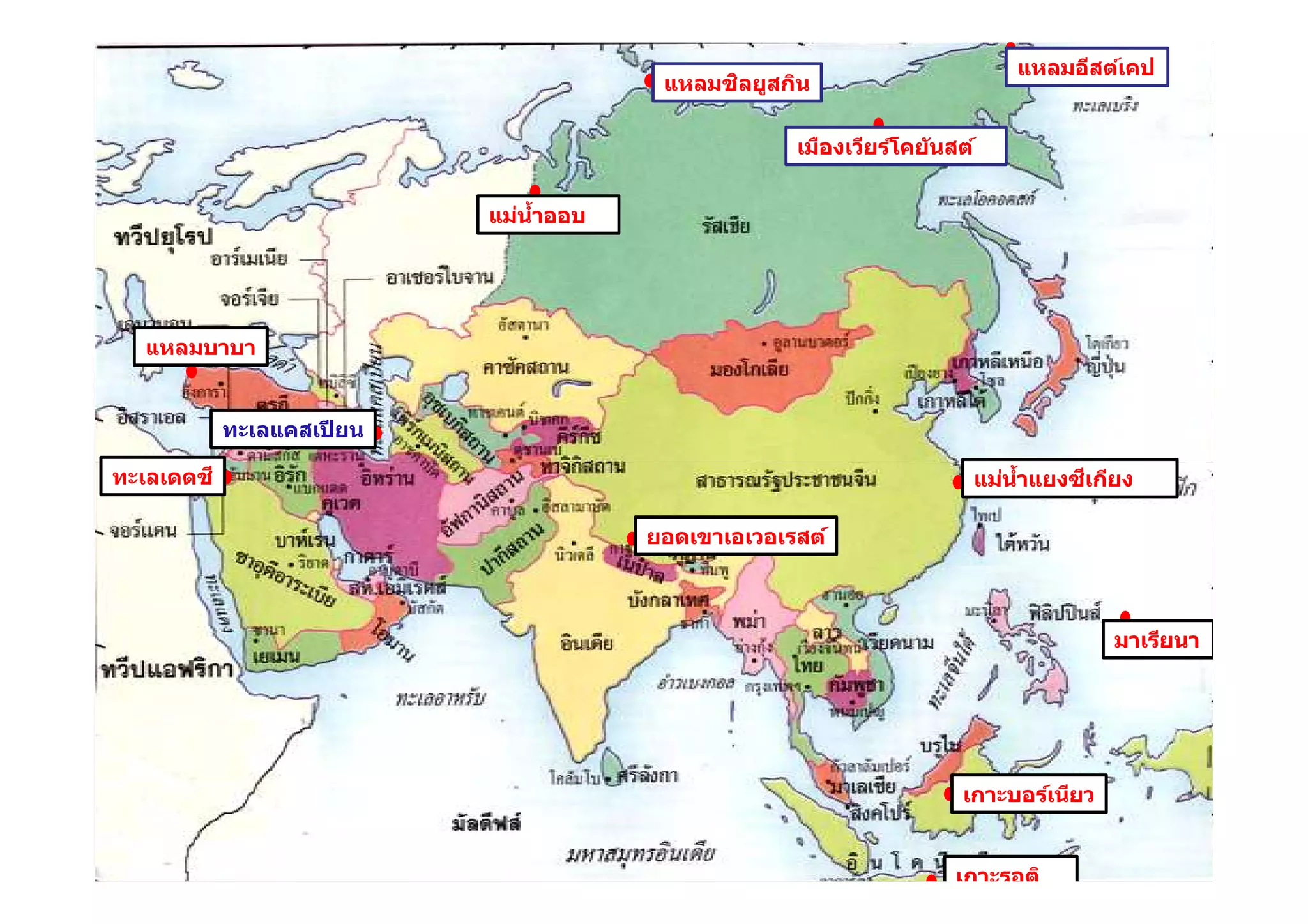 แหลมอีสต์เคป
                                               ิ
                                          แหลมชลยูสกิน

                                                      เมืองเวียร์โคย ันสต์


                             แม่นําออบ
                                  #




   แหลมบาบา


             ทะเลแคสเปี ยน

ทะเลเดดช ี
       ช                                                                           ี
                                                                         แม่นําแยงซเกียง
                                                                              #

                                         ยอดเขาเอเวอเรสต์



                                                                                        มาเรียนา




                                                                        เกาะบอร์เนียว


                                                                       เกาะรอติ
 