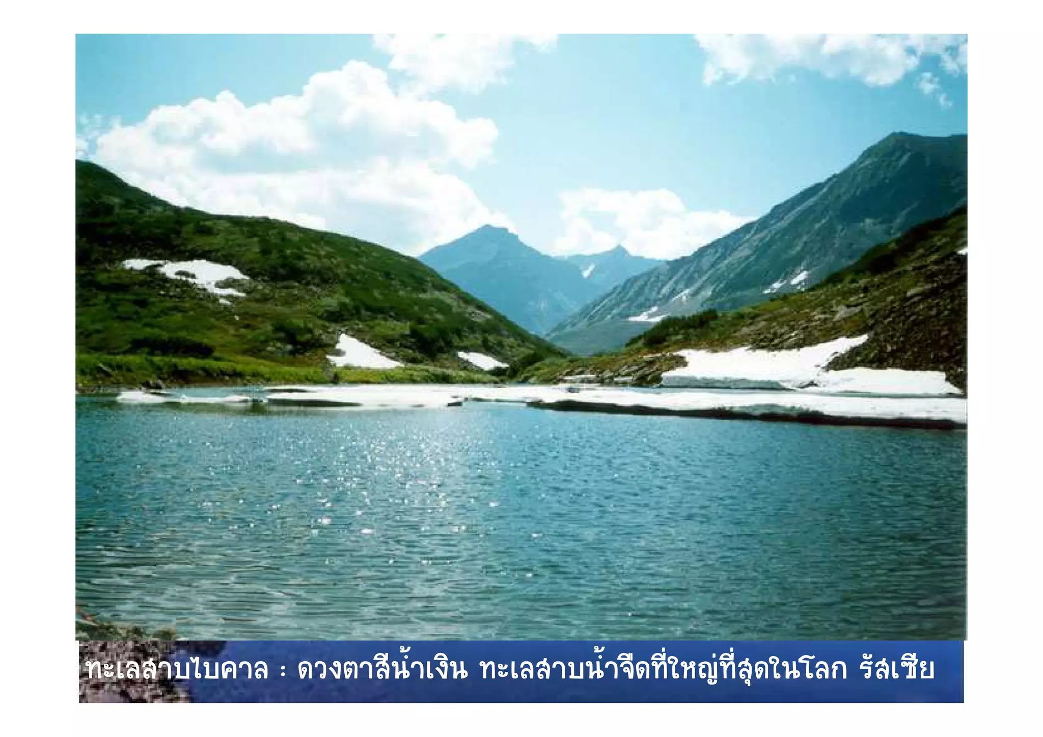 ทะเลสาบไบคาล : ดวงตาสีนาเงิน ทะเลสาบน้าจืดทีใหญที่สดในโลก รัสเซีย
                       ้ํ             ํ ่           ุ
 