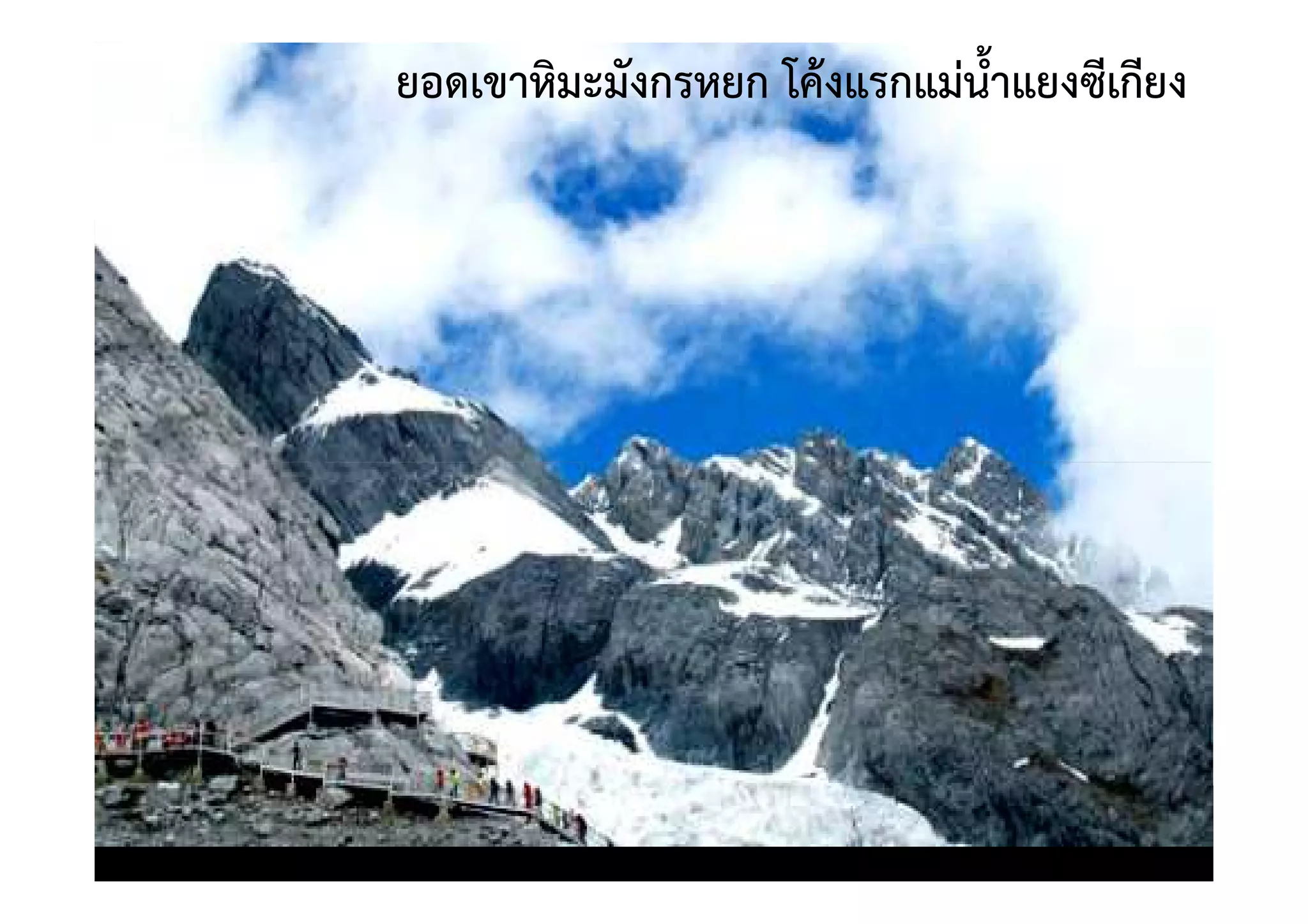 ยอดเขาหิมะมังกรหยก โค)งแรกแมน้ําแยงซีเกียง




                        แมนาแยงซีเกียง
                            ้ํ
 