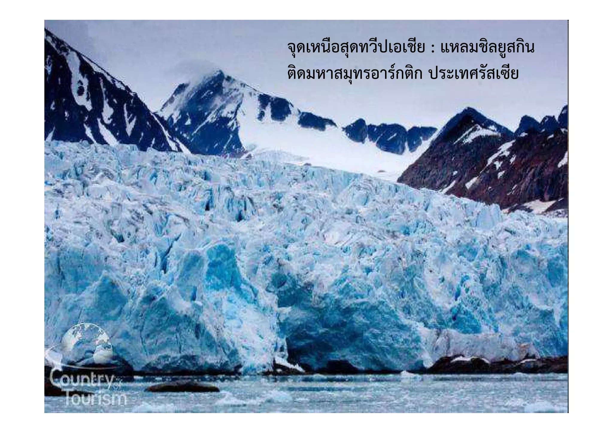 จุดเหนือสุดทวีปเอเชีย : แหลมชิลยูสกิน
ติดมหาสมุทรอาร=กติก ประเทศรัสเซีย
 