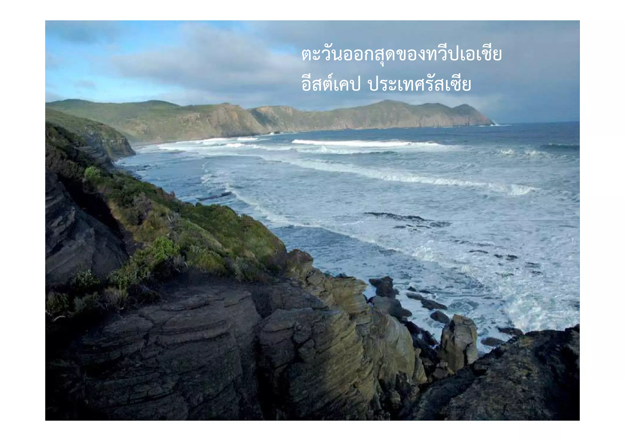 ตะวันออกสุดของทวีปเอเชีย
อีสต=เคป ประเทศรัสเซีย
 