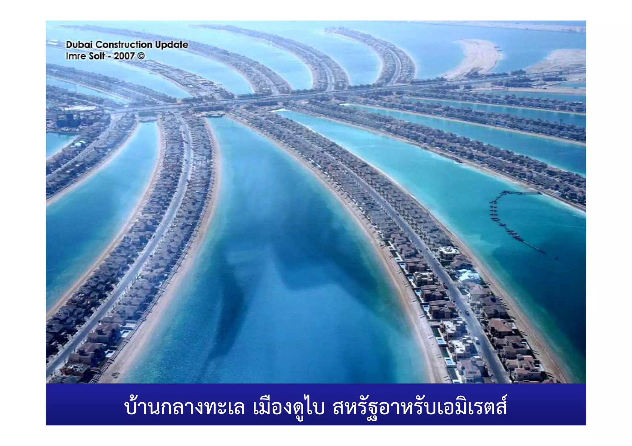 บ)านกลางทะเล เมืองดูไบ สหรัฐอาหรับเอมิเรตส=
 